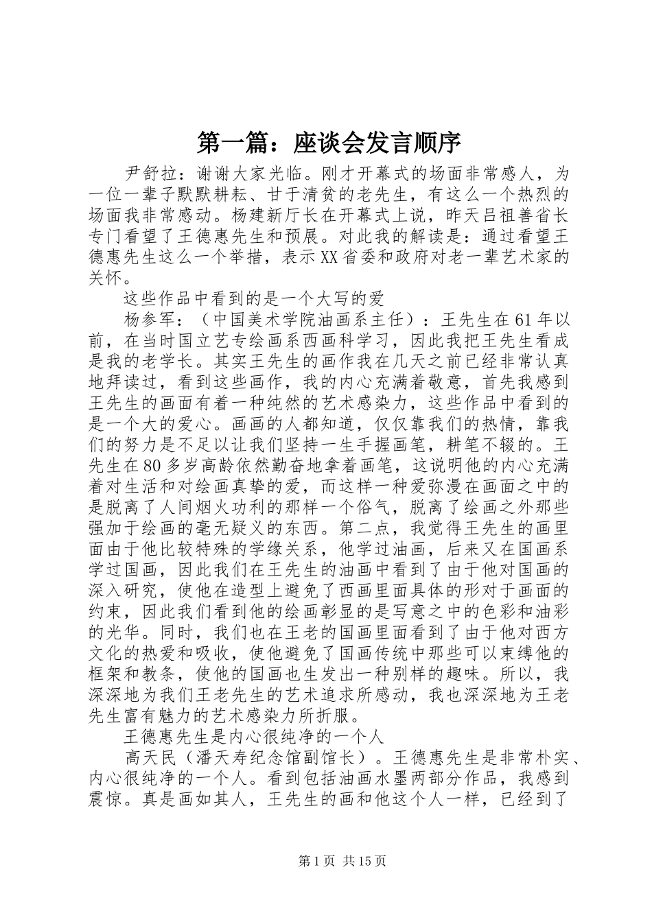 第一篇：座谈会发言顺序_第1页