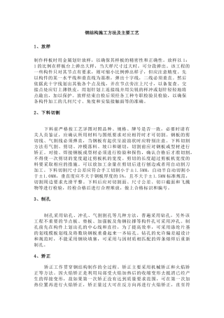 钢结构施工方法及主要工艺