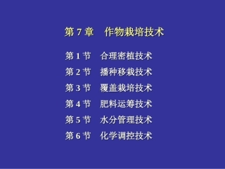 作物栽培学总论-第7章