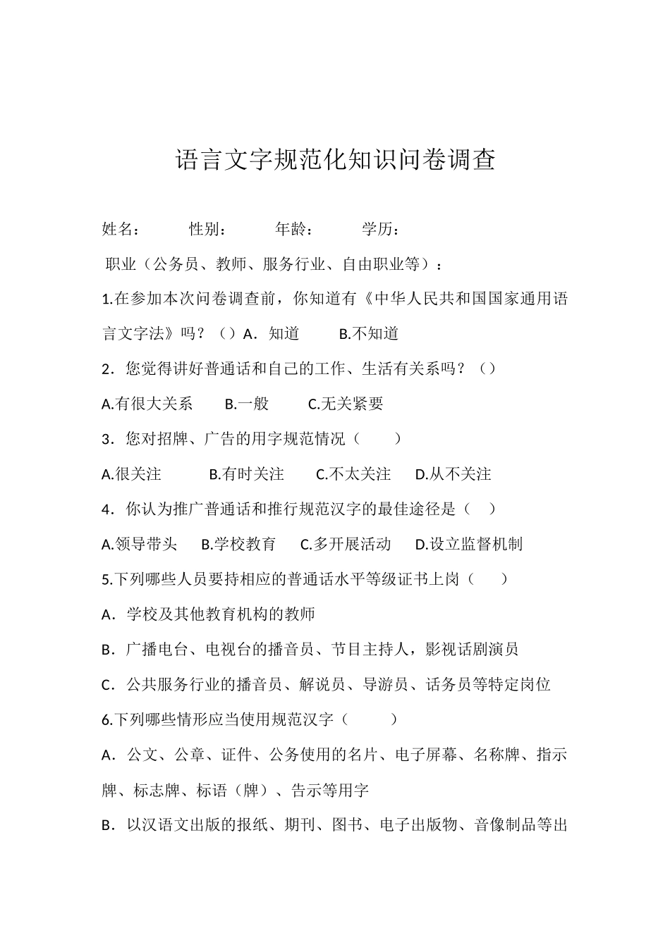 语言文字问卷调查_第1页