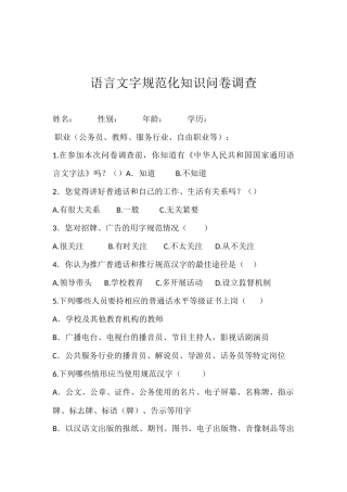 语言文字问卷调查