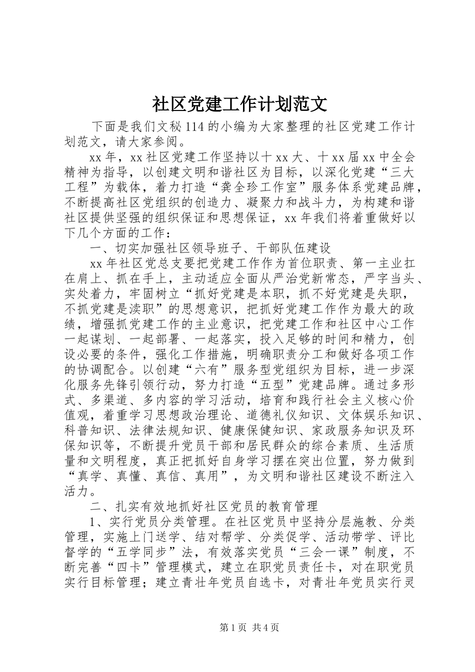 社区党建工作计划范文 _第1页