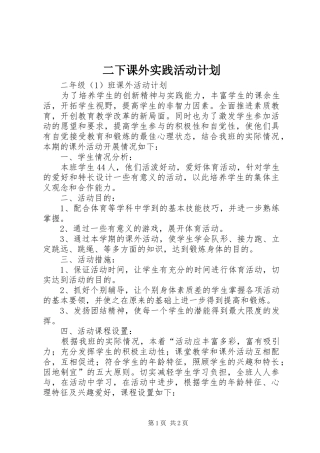 二下课外实践活动计划 