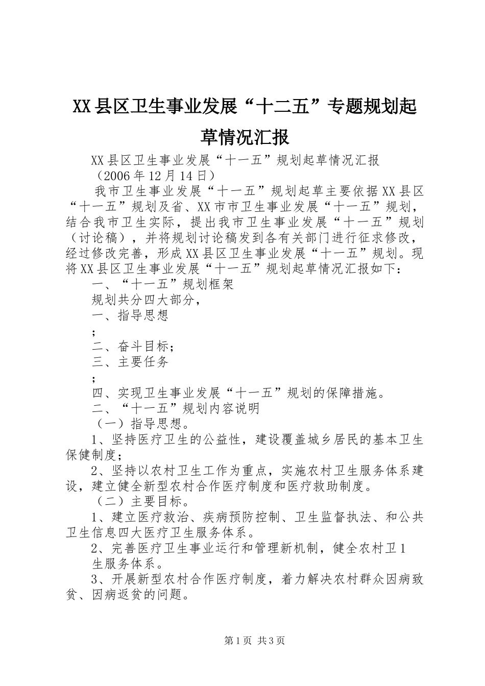 XX县区卫生事业发展“十二五”专题规划起草情况汇报 _第1页