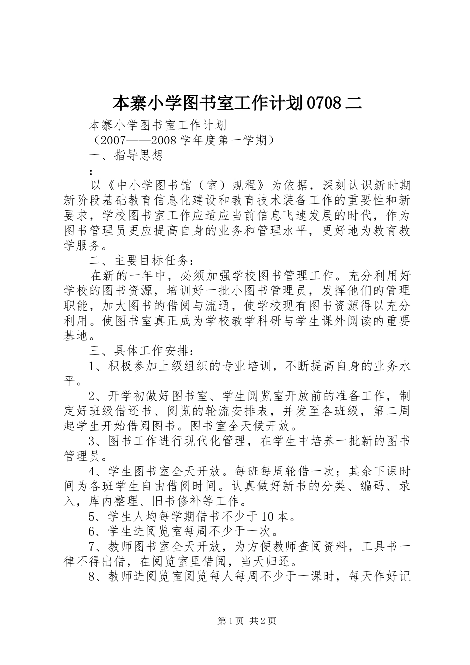 本寨小学图书室工作计划0708二 _第1页