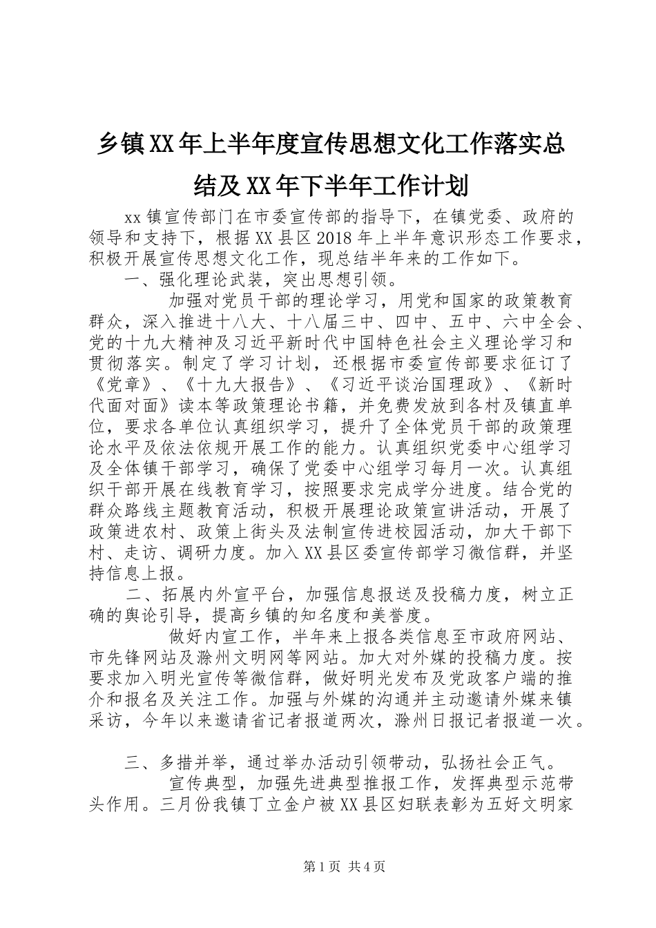 乡镇XX年上半年度宣传思想文化工作落实总结及XX年下半年工作计划 _第1页