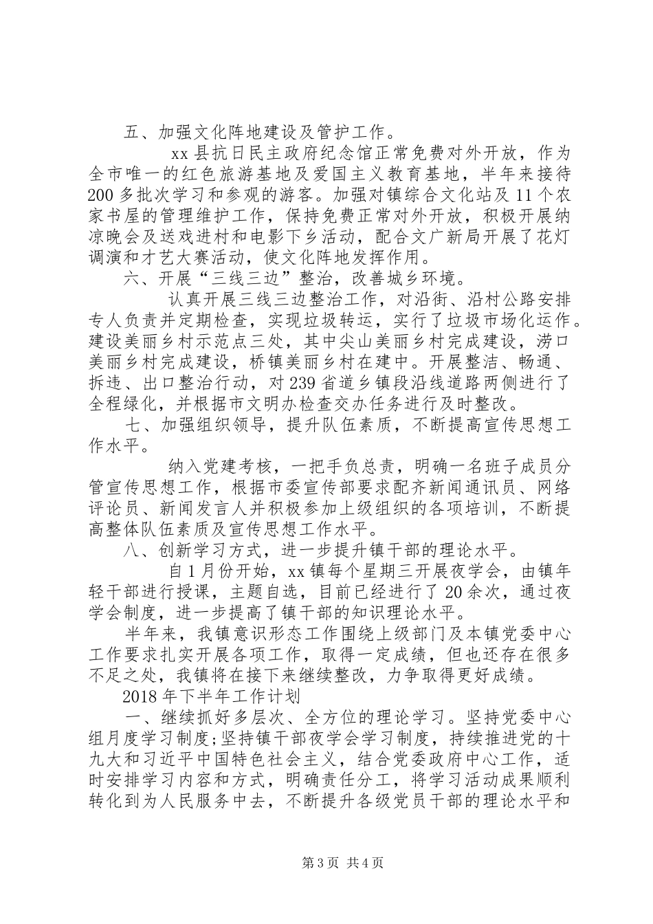 乡镇XX年上半年度宣传思想文化工作落实总结及XX年下半年工作计划 _第3页