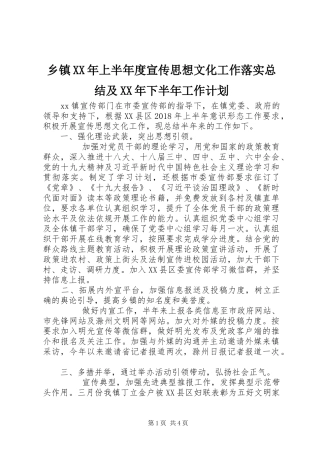 乡镇XX年上半年度宣传思想文化工作落实总结及XX年下半年工作计划 