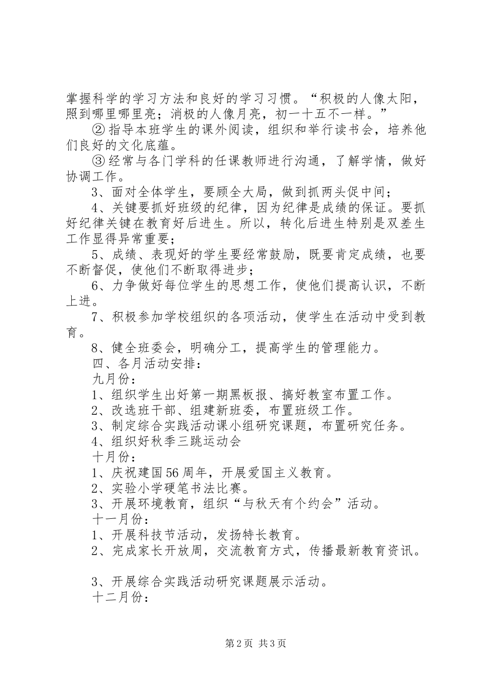 实验小学20XX年——20XX年学年第一学期班主任计划六（2）班 _第2页