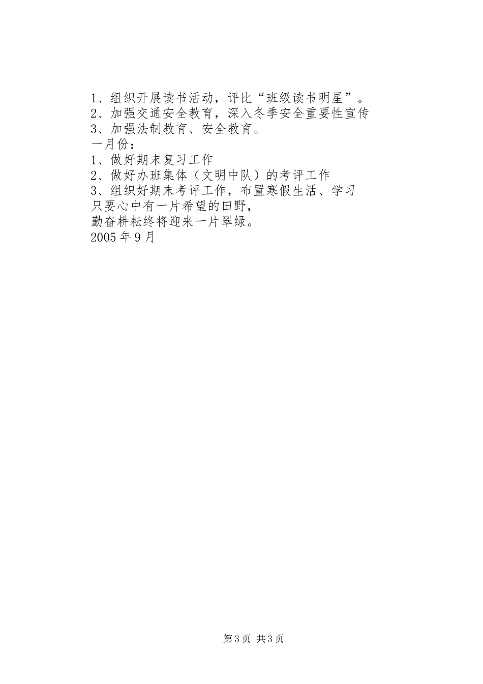 实验小学20XX年——20XX年学年第一学期班主任计划六（2）班 _第3页