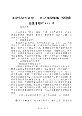 实验小学20XX年——20XX年学年第一学期班主任计划六（2）班 