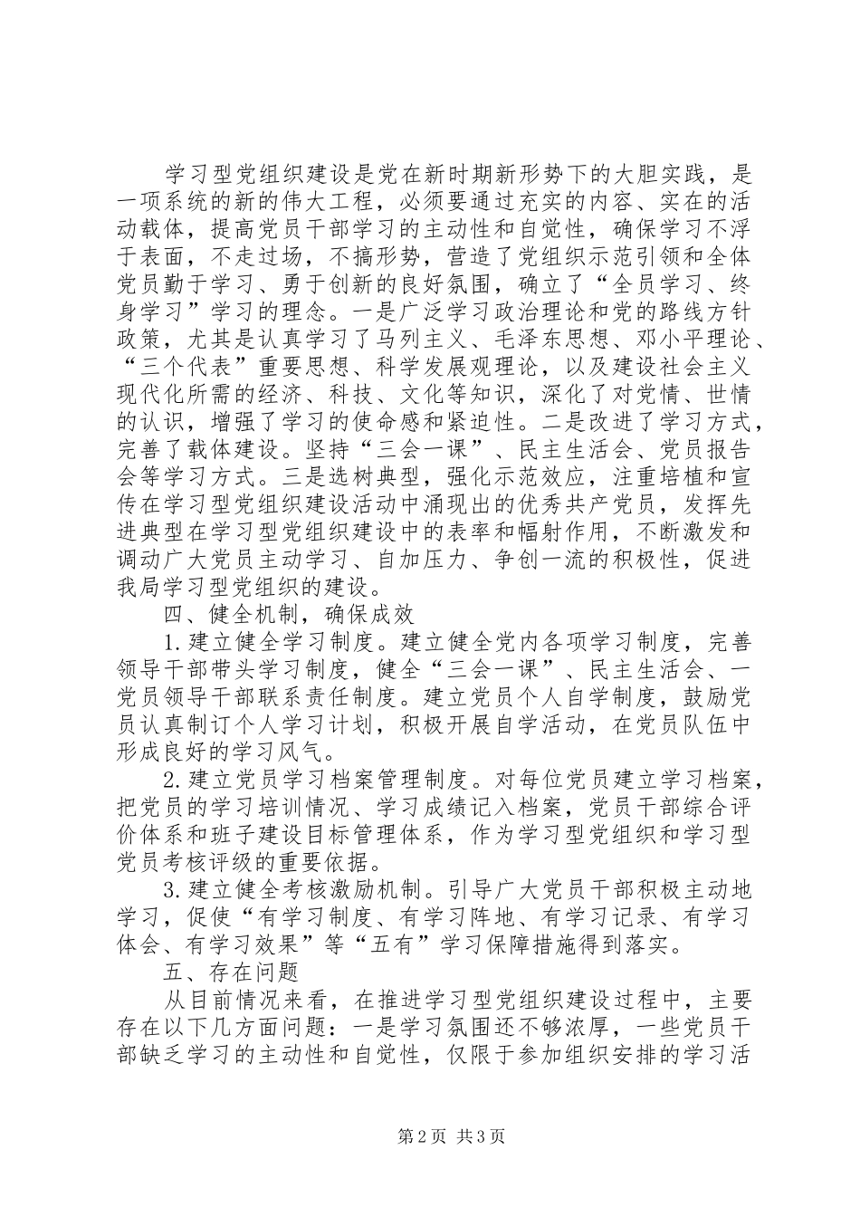 卫生局学习型党组织建设201X年工作总结及201X年工作计划_第2页