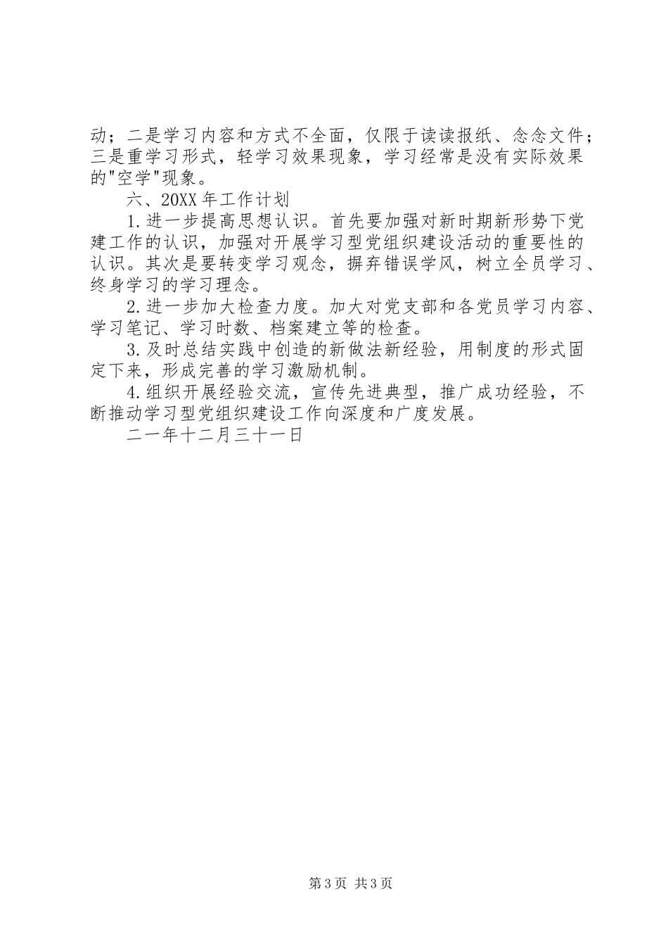 卫生局学习型党组织建设201X年工作总结及201X年工作计划_第3页