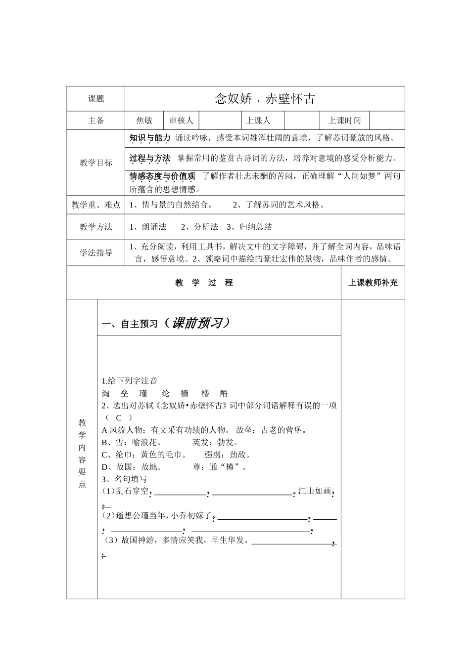 念奴娇。赤壁怀古教案_第1页