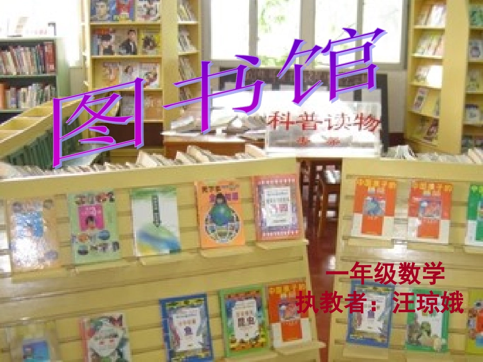图书馆示范课PPT_第1页
