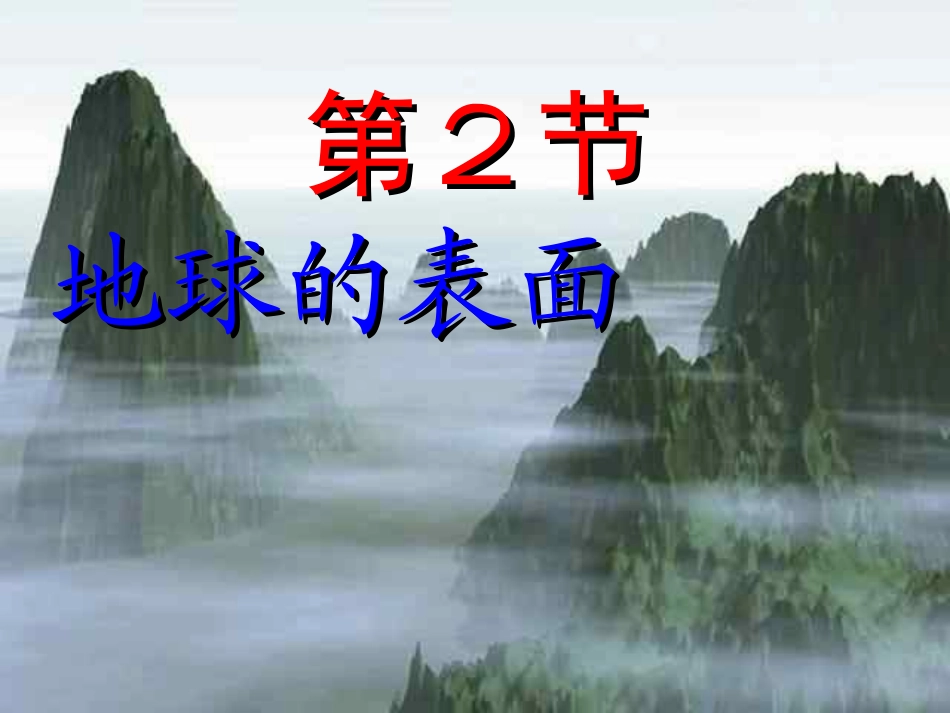 二2地球的表面_第1页