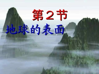 二2地球的表面