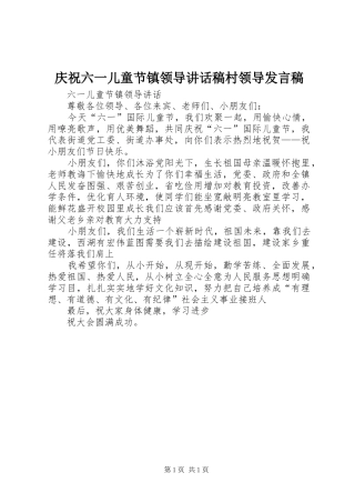 庆祝六一儿童节镇领导讲话稿村领导发言稿