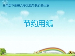 节约用纸PPT