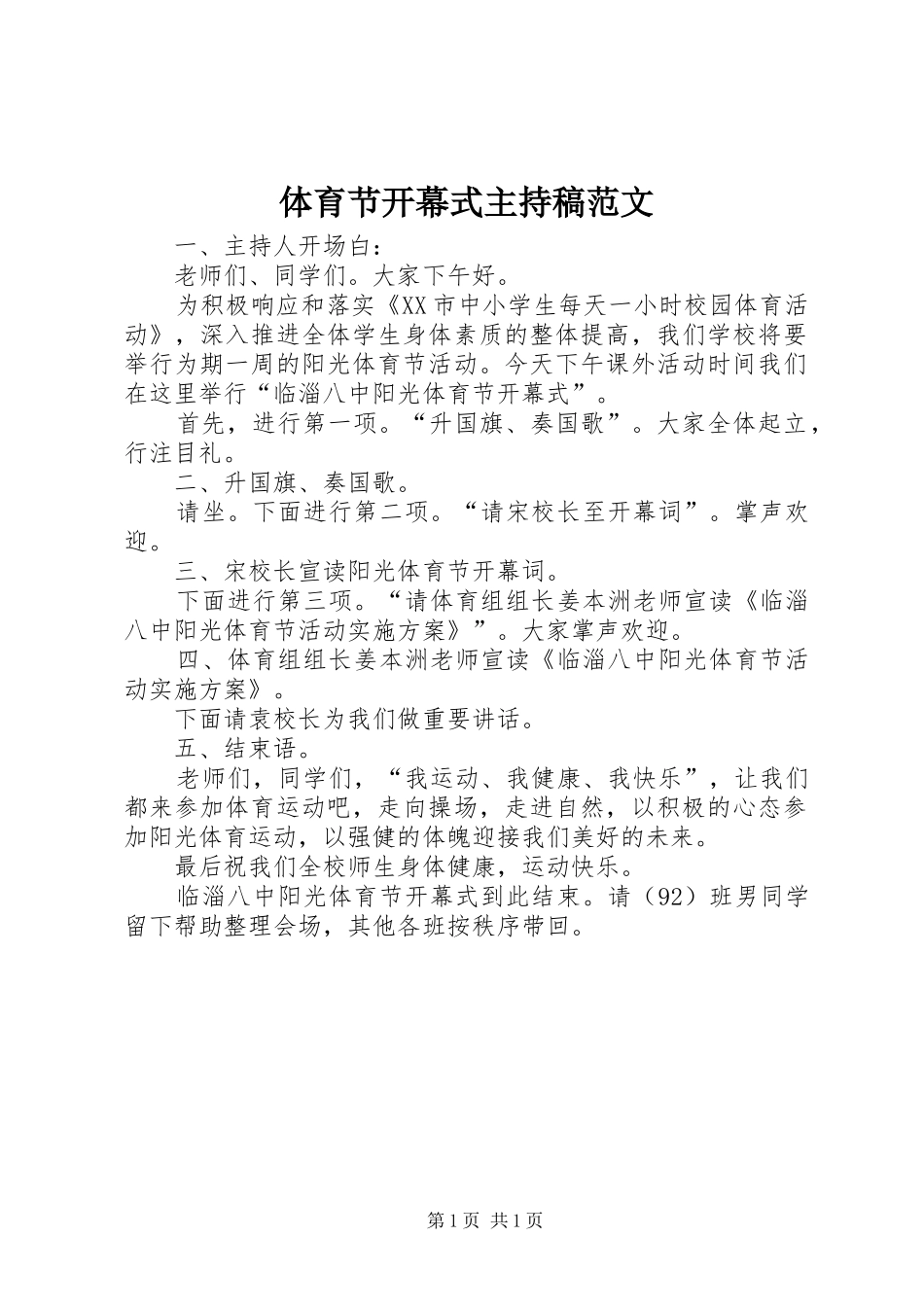 体育节开幕式主持稿范文_第1页