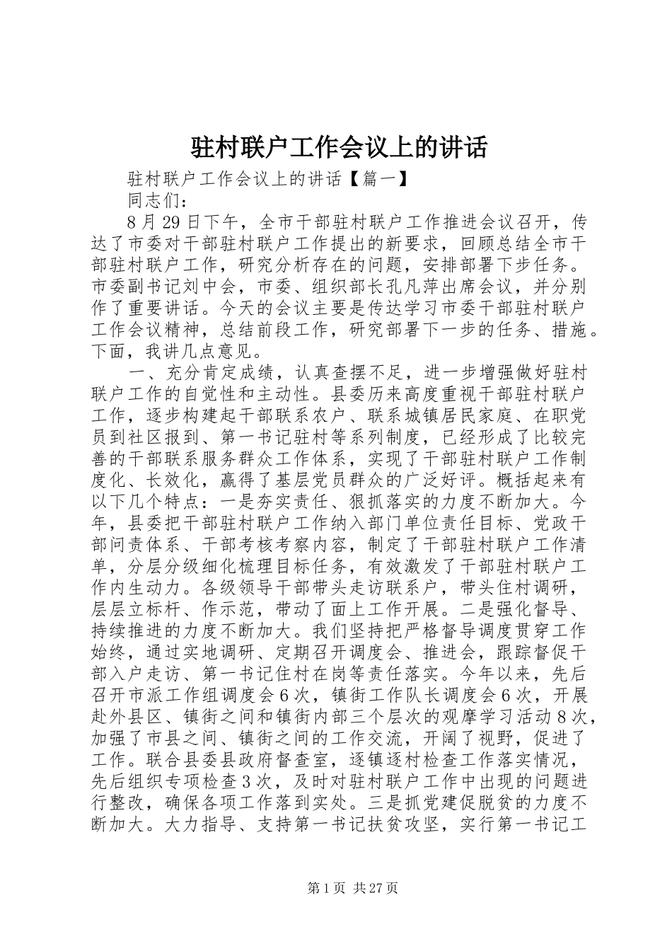 驻村联户工作会议上的讲话_第1页