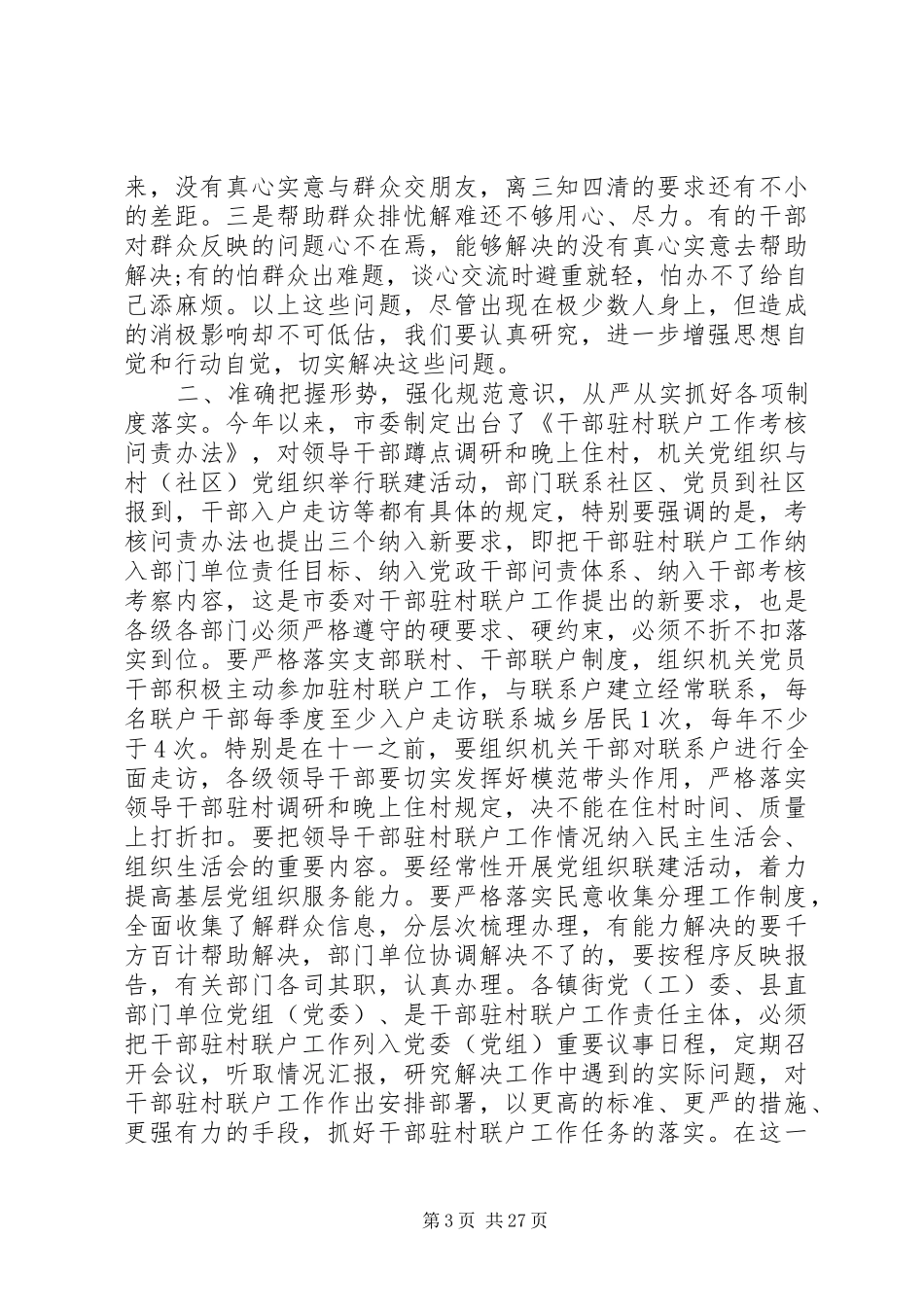 驻村联户工作会议上的讲话_第3页