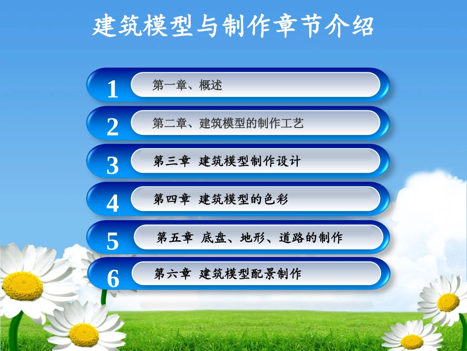 建筑模型制作PPT -吴安生_第2页