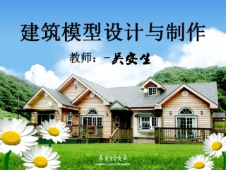 建筑模型制作PPT -吴安生