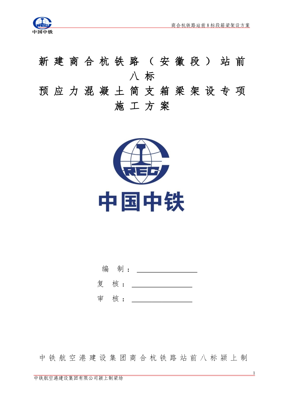 箱梁架设施工专项方案_第1页