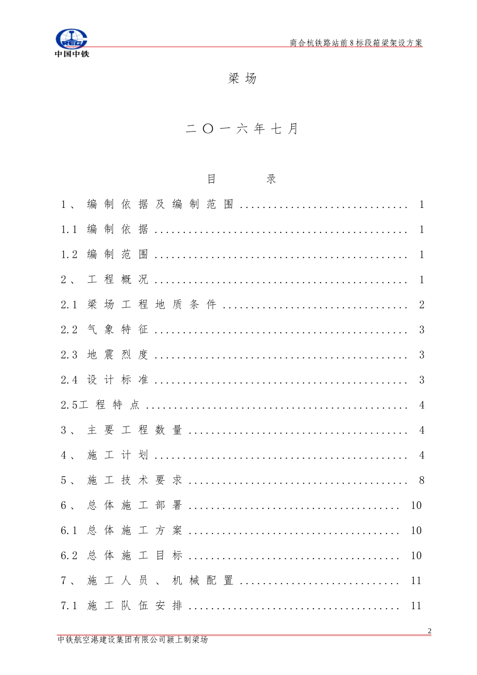 箱梁架设施工专项方案_第2页