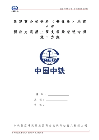 箱梁架设施工专项方案