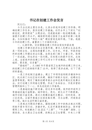 书记在创建工作会发言