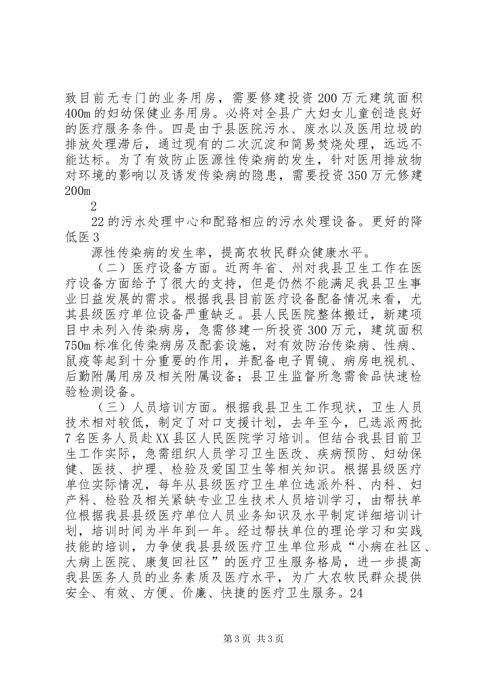 在全州对口帮扶调研对接工作会议上的发言_第3页