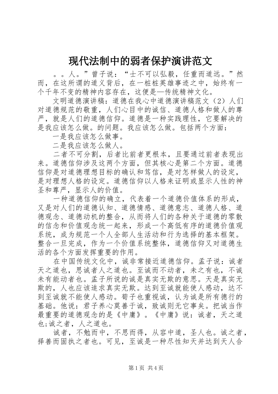 现代法制中的弱者保护演讲范文_第1页