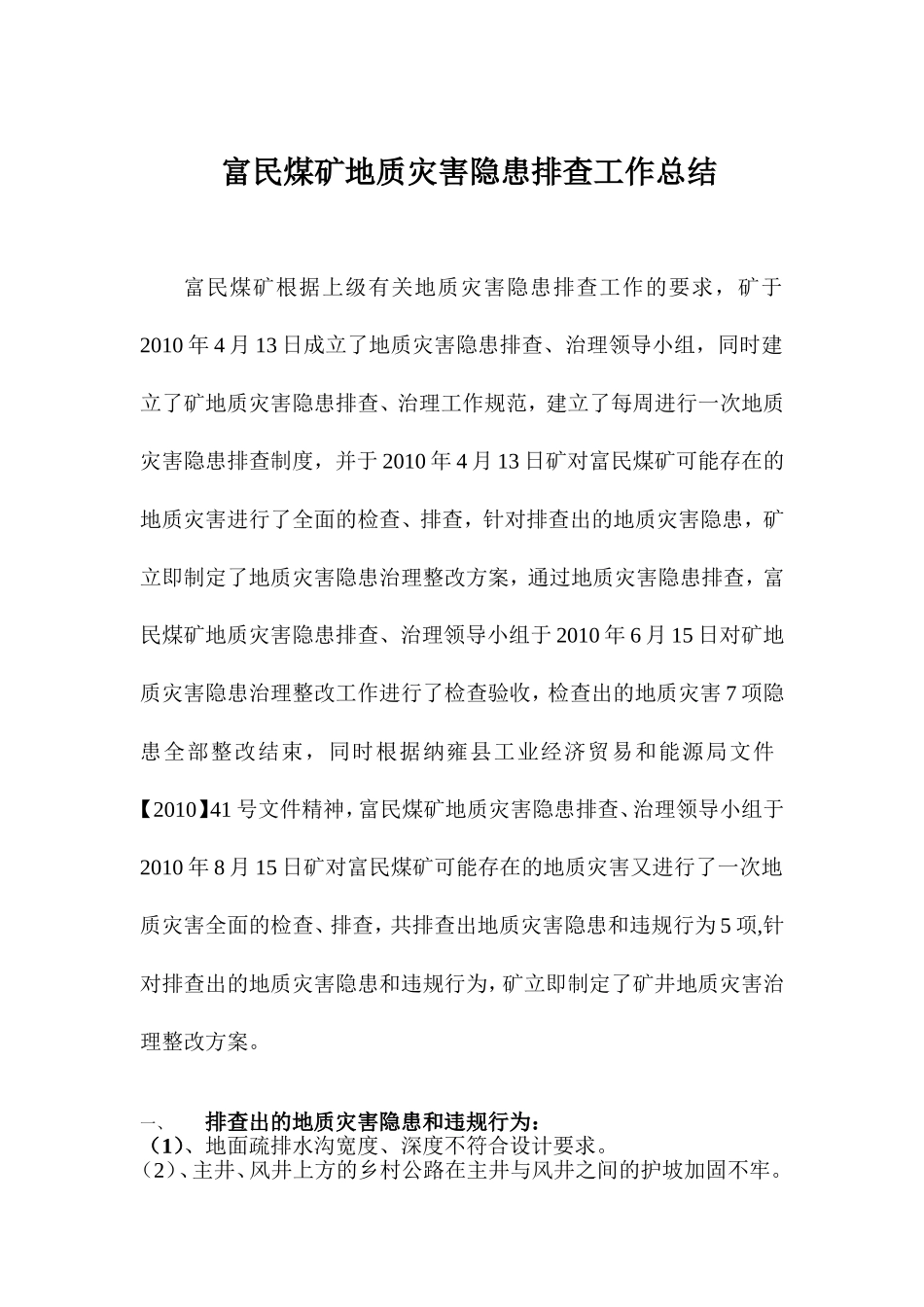 富民煤矿地质灾害工作总结_第1页