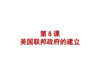 信息技术课件第8课美国联邦政府的建立