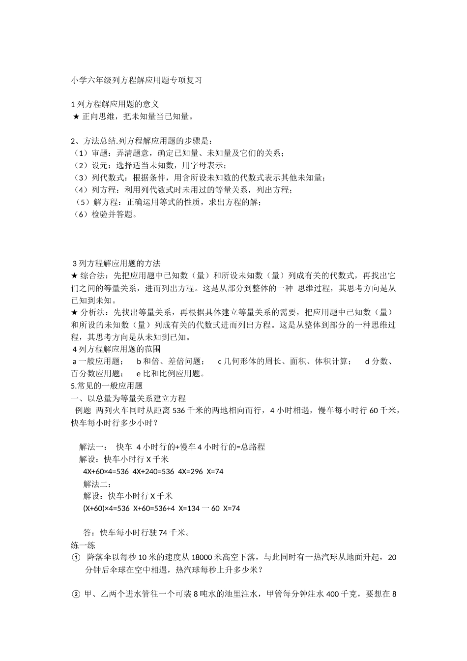 小学六年级列方程解应用题方法归纳_第1页