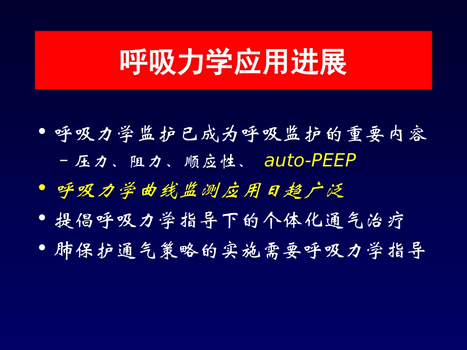机械通气的呼吸力学基础_第2页