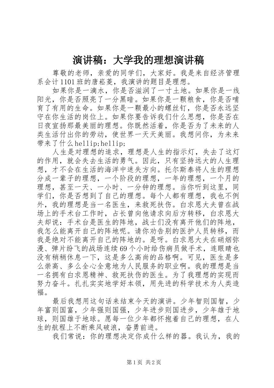 演讲稿：大学我的理想演讲稿_第1页