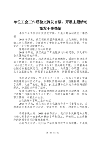 单位工会工作经验交流发言稿：开展主题活动激发干事热情