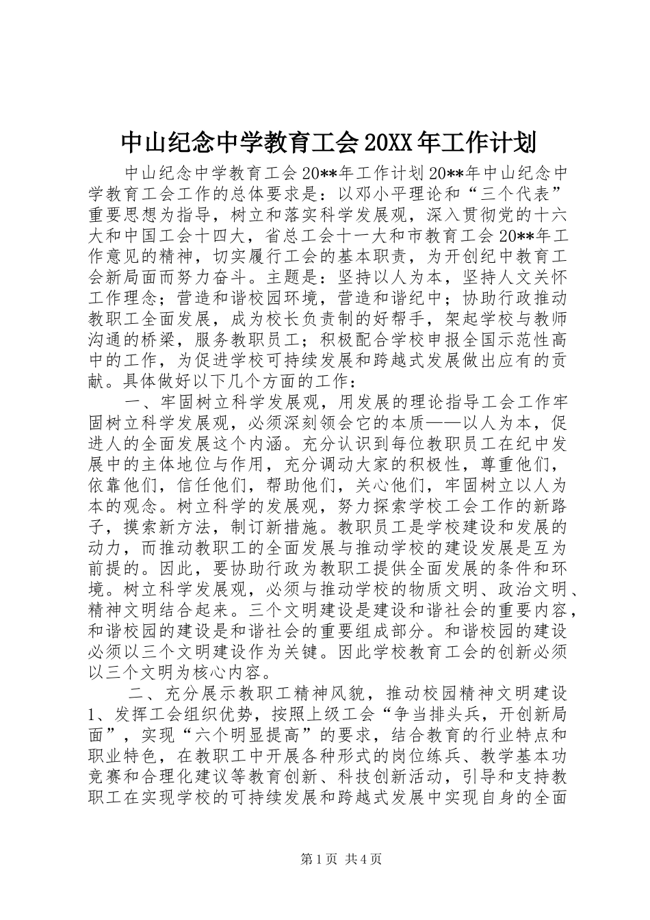 中山纪念中学教育工会20XX年工作计划_第1页