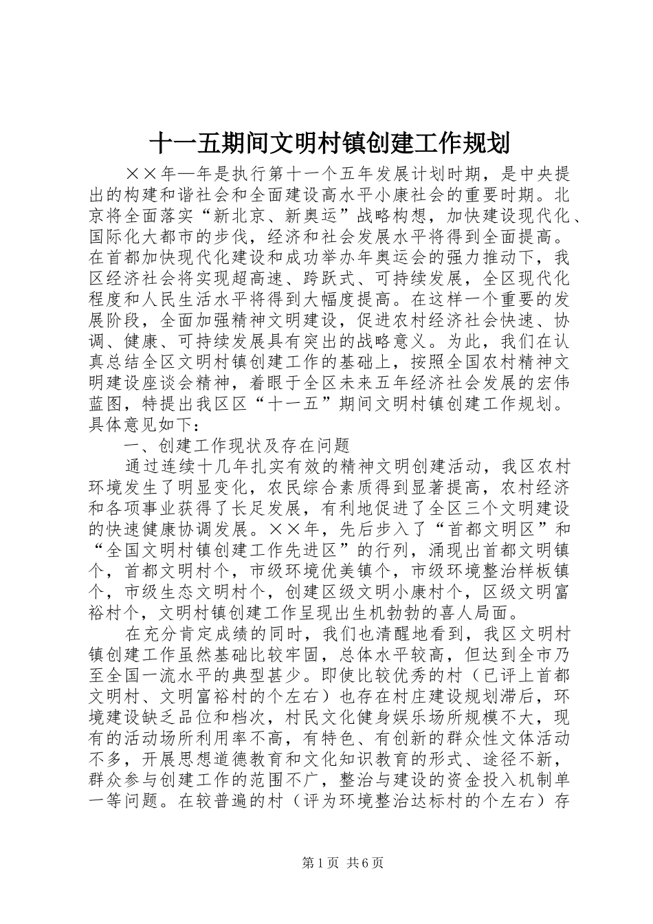十一五期间文明村镇创建工作规划 _第1页