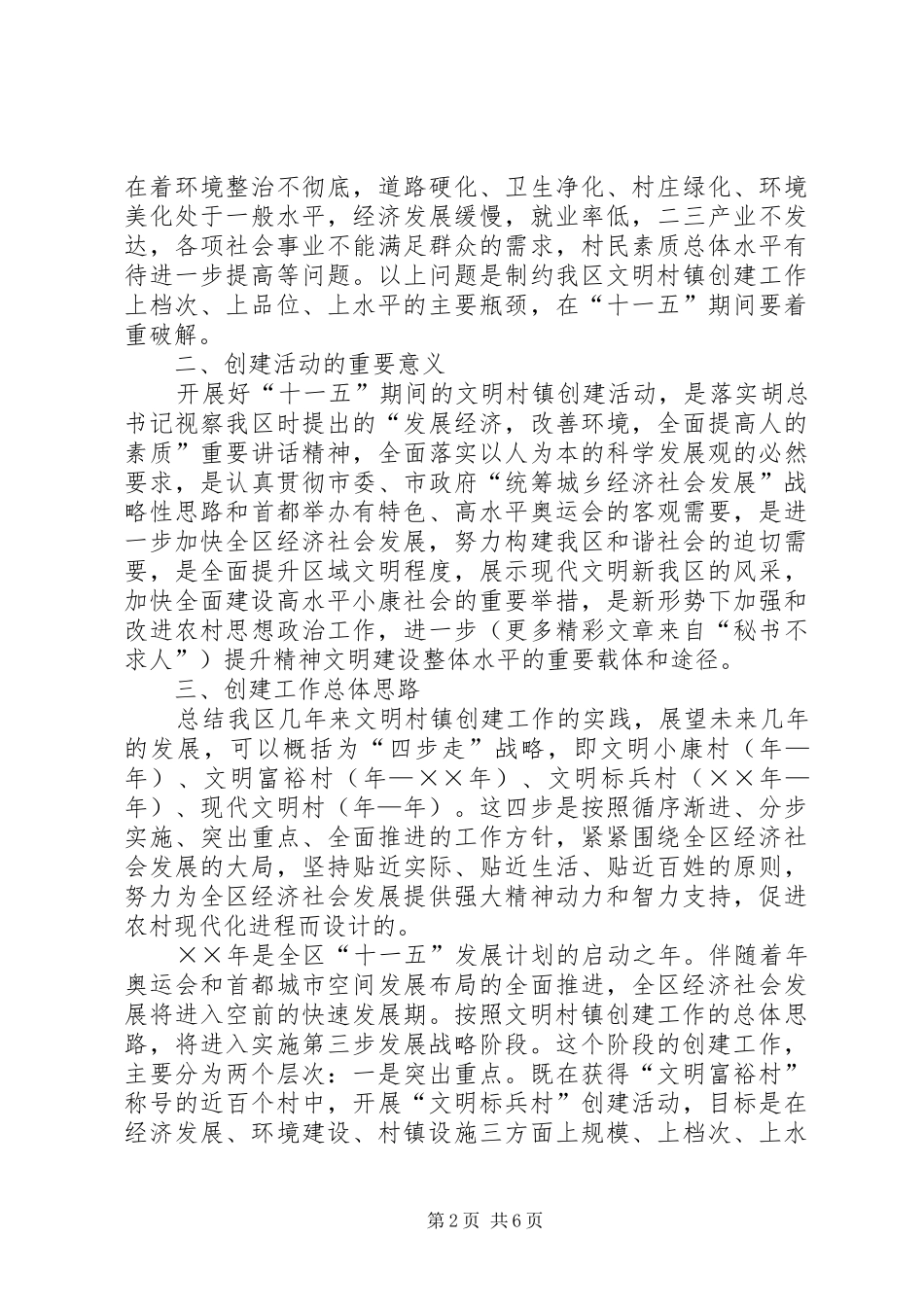 十一五期间文明村镇创建工作规划 _第2页
