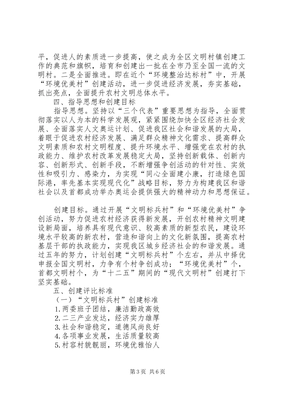 十一五期间文明村镇创建工作规划 _第3页