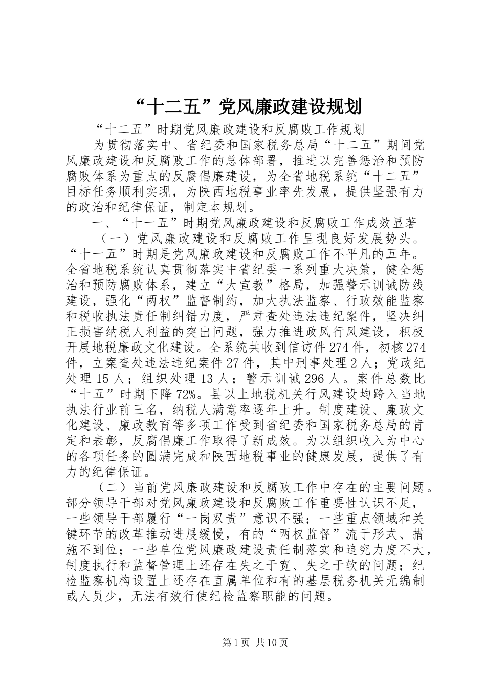 “十二五”党风廉政建设规划 _第1页
