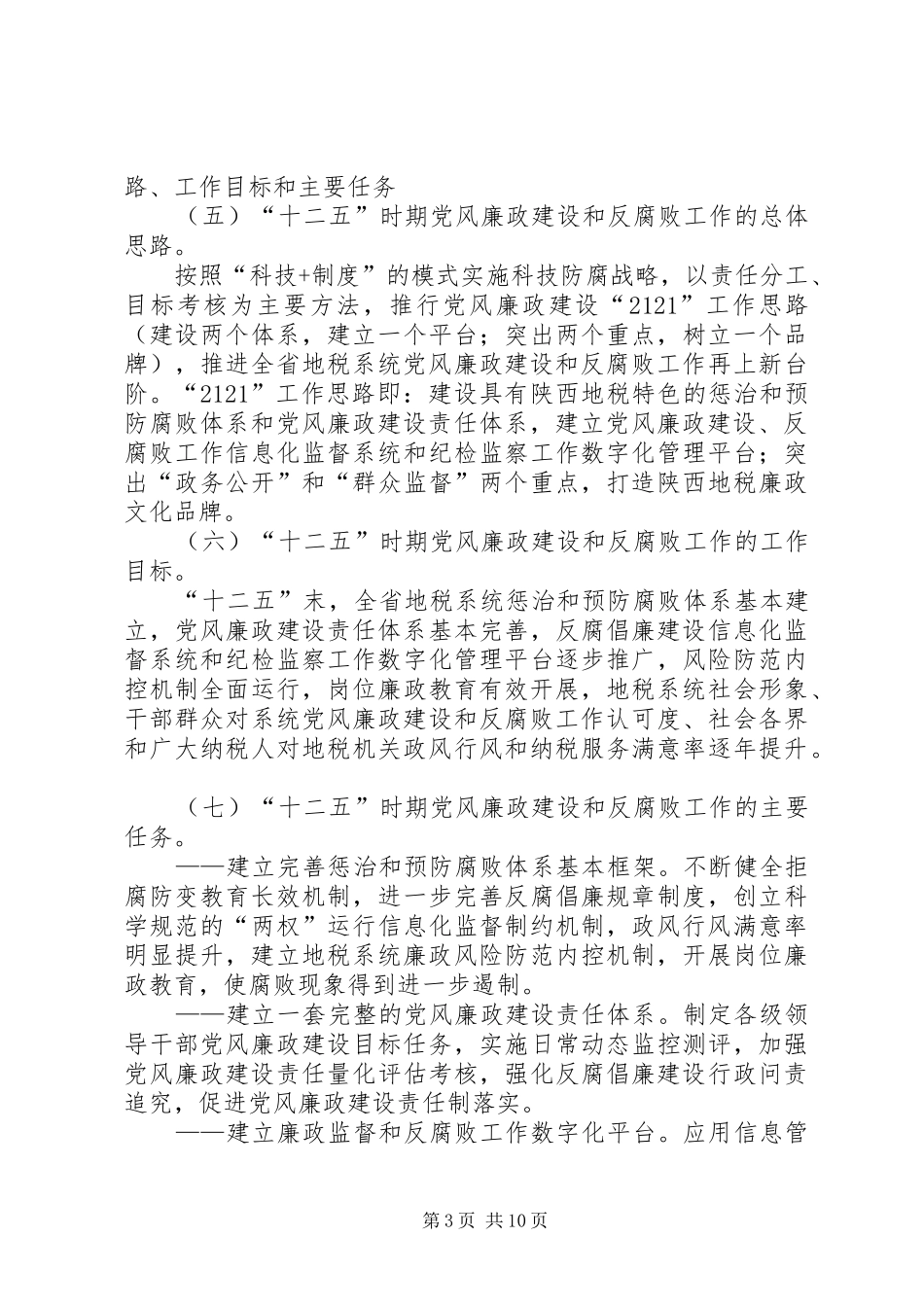 “十二五”党风廉政建设规划 _第3页