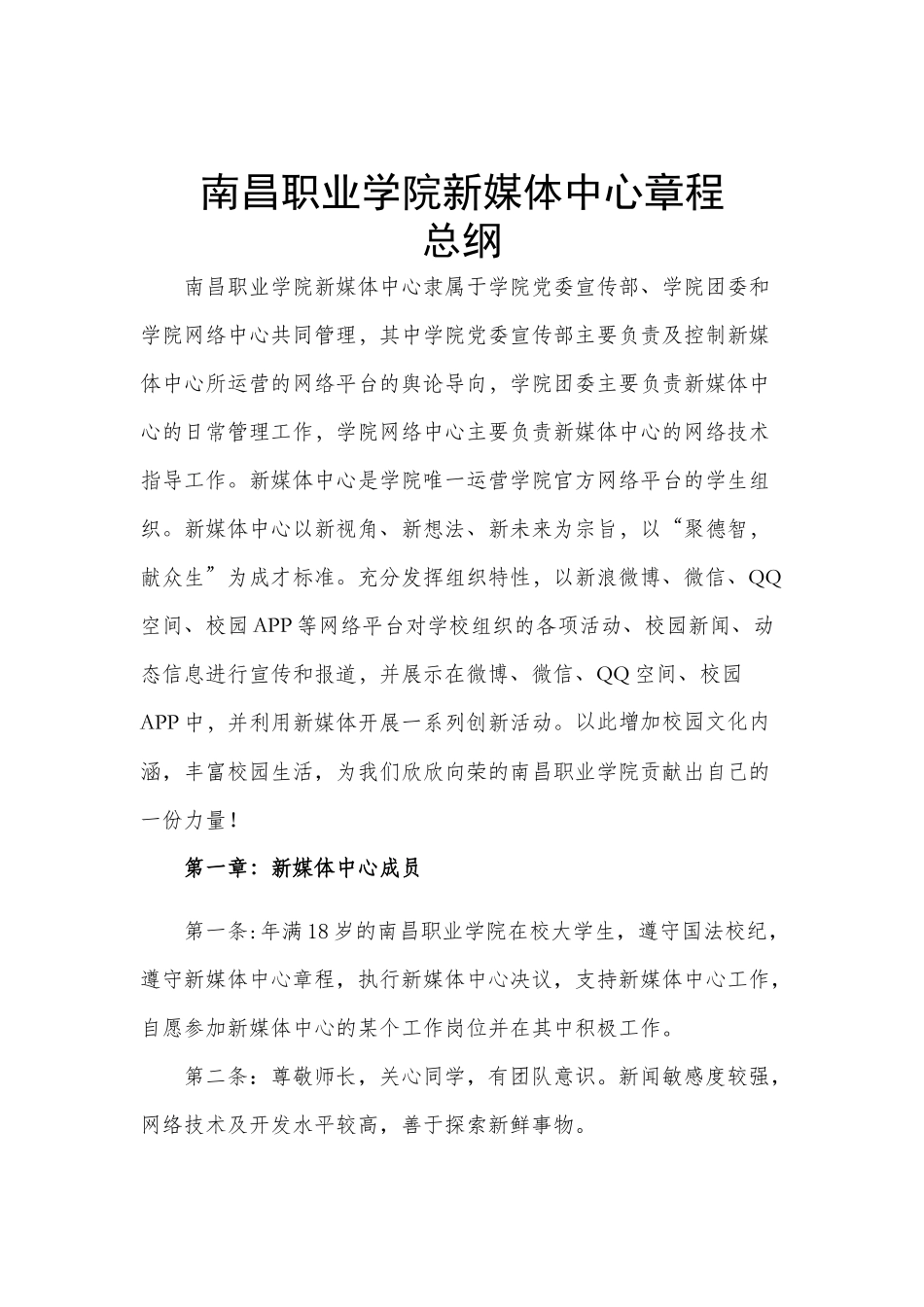 学生会新媒体中心章程_第1页