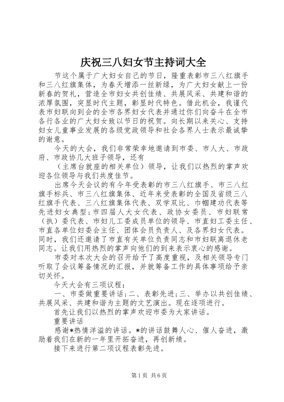 庆祝三八妇女节主持词大全_第1页
