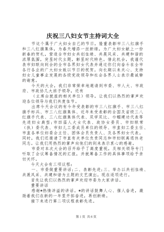 庆祝三八妇女节主持词大全