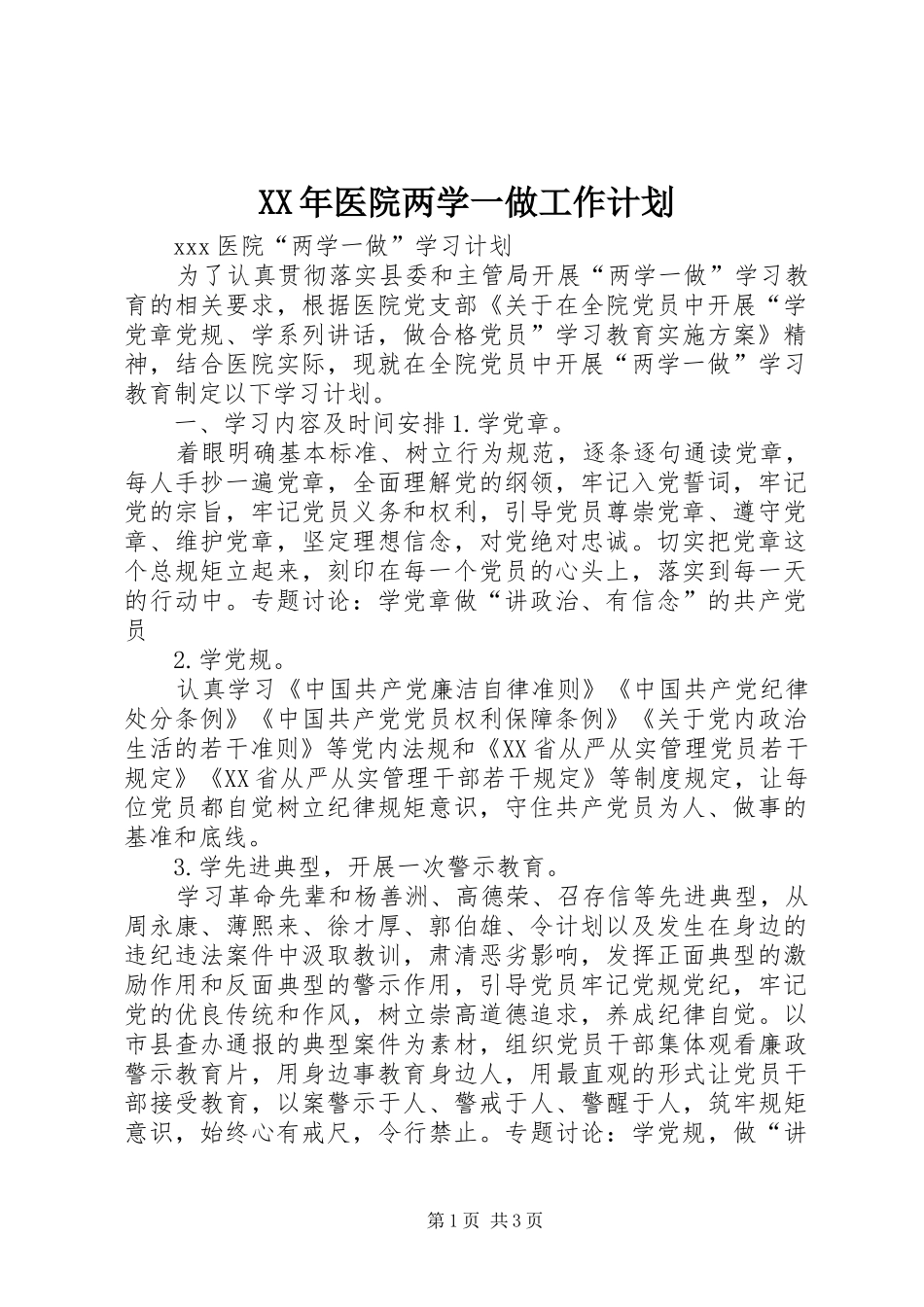 XX年医院两学一做工作计划 _第1页